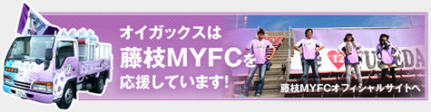 オイガックスは藤枝MYFCを応援しています！