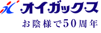 お陰様で50周年 オイガックス