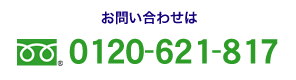 お問い合わせは 0120-621-817