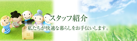 スタッフ紹介