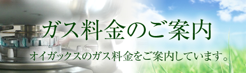 ガス料金のご案内