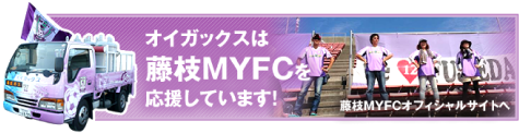 オイガックスは藤枝MYFCを応援しています！
