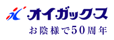 お陰様で50周年、静岡県牧之原市・御前崎市・菊川市・吉田市・島田市・藤枝市・焼津市のガス会社 オイガックス