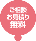 ご相談お見積り無料