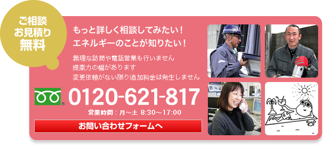 もっと詳しく相談してみたい！エネルギーのことが知りたい！ご相談お見積もり無料。お問い合わせフォームへ