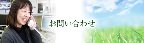 お問い合わせ